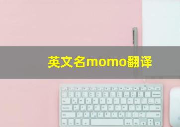 英文名momo翻译