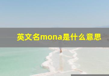 英文名mona是什么意思