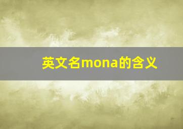 英文名mona的含义