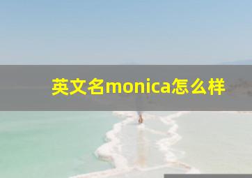 英文名monica怎么样