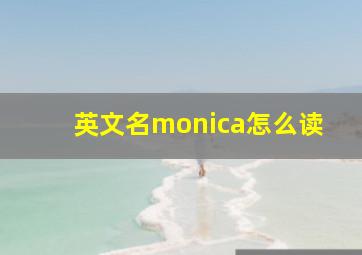 英文名monica怎么读