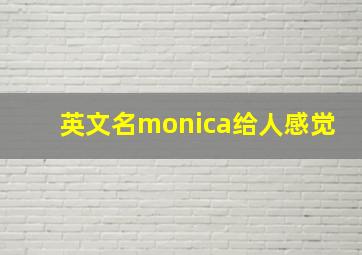 英文名monica给人感觉