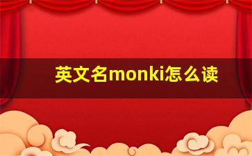 英文名monki怎么读