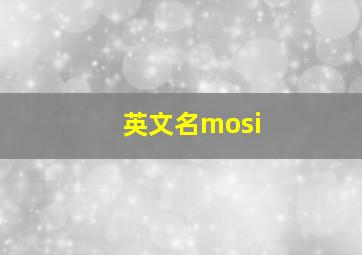 英文名mosi