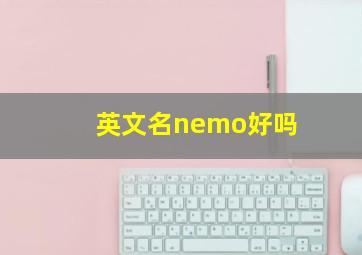 英文名nemo好吗