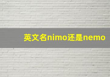 英文名nimo还是nemo