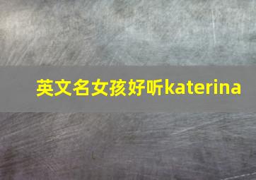 英文名女孩好听katerina