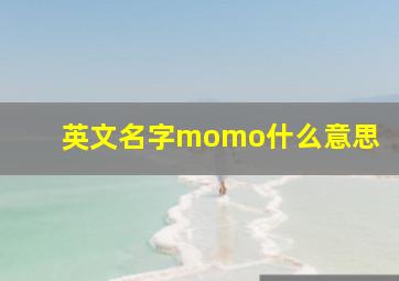 英文名字momo什么意思