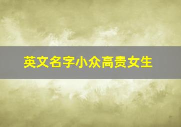 英文名字小众高贵女生