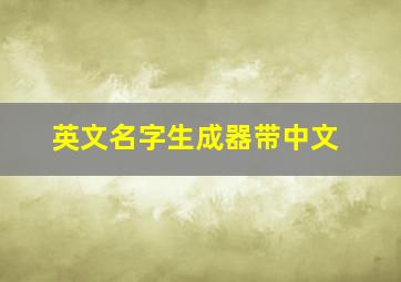 英文名字生成器带中文