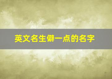 英文名生僻一点的名字