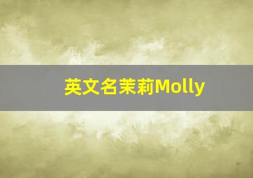 英文名茉莉Molly