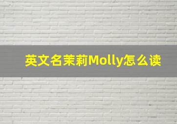 英文名茉莉Molly怎么读