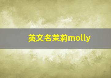 英文名茉莉molly