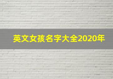 英文女孩名字大全2020年