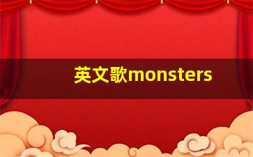 英文歌monsters