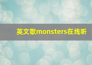 英文歌monsters在线听