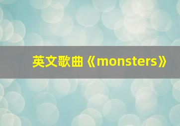 英文歌曲《monsters》