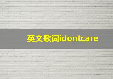 英文歌词idontcare