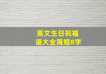 英文生日祝福语大全简短8字