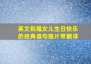 英文祝福女儿生日快乐的经典语句图片带翻译