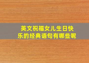 英文祝福女儿生日快乐的经典语句有哪些呢