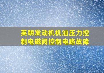 英朗发动机机油压力控制电磁阀控制电路故障