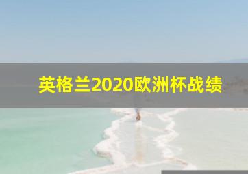 英格兰2020欧洲杯战绩