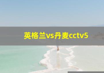 英格兰vs丹麦cctv5