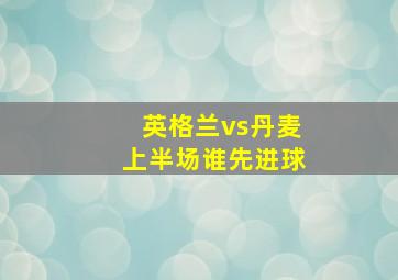 英格兰vs丹麦上半场谁先进球