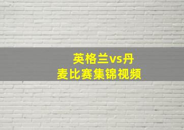 英格兰vs丹麦比赛集锦视频