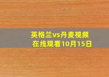 英格兰vs丹麦视频在线观看10月15日