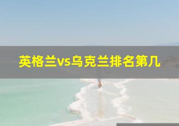 英格兰vs乌克兰排名第几