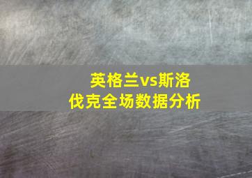 英格兰vs斯洛伐克全场数据分析