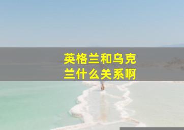 英格兰和乌克兰什么关系啊