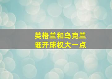 英格兰和乌克兰谁开球权大一点