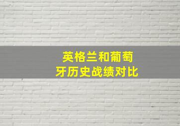 英格兰和葡萄牙历史战绩对比