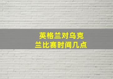 英格兰对乌克兰比赛时间几点