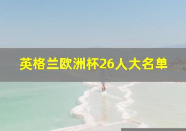 英格兰欧洲杯26人大名单