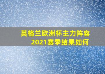 英格兰欧洲杯主力阵容2021赛季结果如何