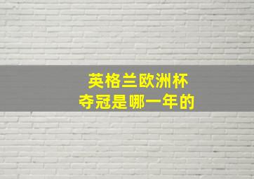 英格兰欧洲杯夺冠是哪一年的