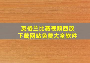 英格兰比赛视频回放下载网站免费大全软件