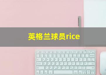 英格兰球员rice