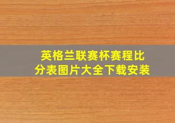 英格兰联赛杯赛程比分表图片大全下载安装