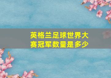 英格兰足球世界大赛冠军数量是多少