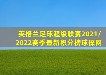 英格兰足球超级联赛2021/2022赛季最新积分榜球探网