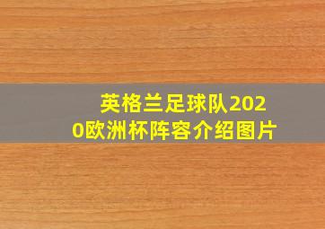 英格兰足球队2020欧洲杯阵容介绍图片