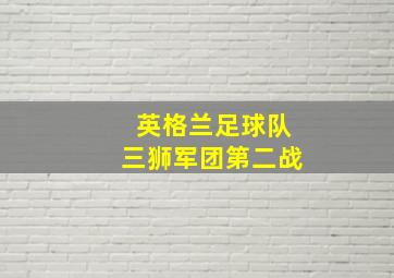 英格兰足球队三狮军团第二战