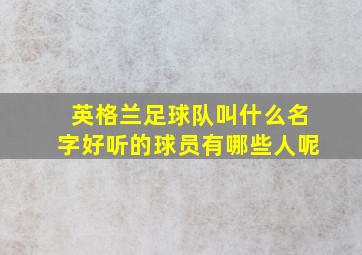 英格兰足球队叫什么名字好听的球员有哪些人呢