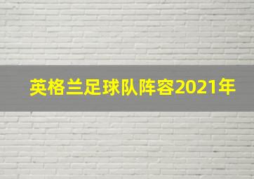 英格兰足球队阵容2021年